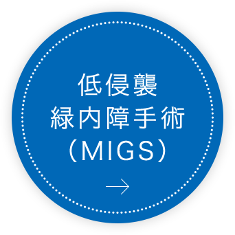 低侵襲緑内障手術（MIGS）