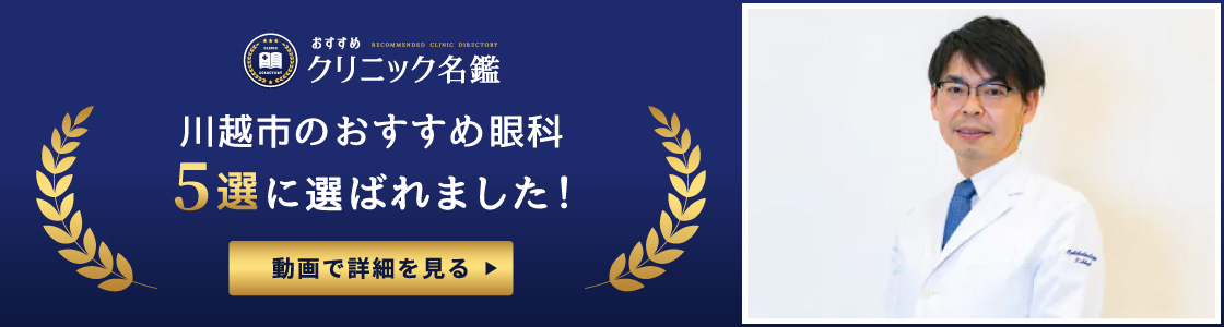【川越市でおすすめな眼科】川越駅から徒歩1分で通いやすい！白内障年間2,700件・緑内障800件の手術実績