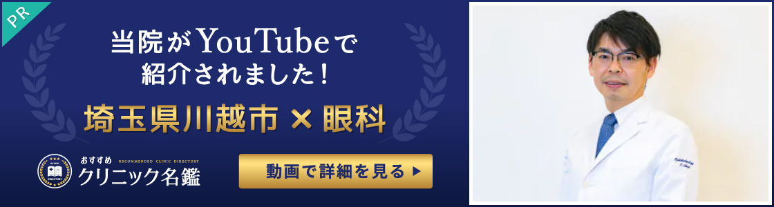 【川越市でおすすめな眼科】川越駅から徒歩1分で通いやすい！白内障年間2,700件・緑内障800件の手術実績
